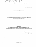 Бирюков, Евгений Васильевич. Совершенствование инновационного антикризисного управления промышленным предприятием: дис. кандидат экономических наук: 08.00.05 - Экономика и управление народным хозяйством: теория управления экономическими системами; макроэкономика; экономика, организация и управление предприятиями, отраслями, комплексами; управление инновациями; региональная экономика; логистика; экономика труда. Москва. 2005. 214 с.