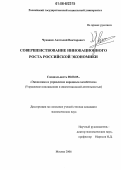 Чувашев, Анатолий Викторович. Совершенствование инновационного роста российской экономики: дис. кандидат экономических наук: 08.00.05 - Экономика и управление народным хозяйством: теория управления экономическими системами; макроэкономика; экономика, организация и управление предприятиями, отраслями, комплексами; управление инновациями; региональная экономика; логистика; экономика труда. Москва. 2006. 164 с.