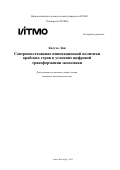 Касуха Лин. Совершенствование инновационной политики арабских стран в условиях цифровой трансформации экономики: дис. кандидат наук: 00.00.00 - Другие cпециальности. «Национальный исследовательский университет ИТМО». 2025. 373 с.