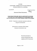 Лепшокова, Римма Рамазановна. Совершенствование инновационной политики государства и механизмы ее реализации в АПК: на материалах Карачаево-Черкесской Республики: дис. кандидат экономических наук: 08.00.05 - Экономика и управление народным хозяйством: теория управления экономическими системами; макроэкономика; экономика, организация и управление предприятиями, отраслями, комплексами; управление инновациями; региональная экономика; логистика; экономика труда. Черкесск. 2010. 163 с.