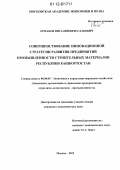 Ермаков, Виталий Вячеславович. Совершенствование инновационной стратегии развития предприятий промышленности строительных материалов Республики Башкортостан: дис. кандидат экономических наук: 08.00.05 - Экономика и управление народным хозяйством: теория управления экономическими системами; макроэкономика; экономика, организация и управление предприятиями, отраслями, комплексами; управление инновациями; региональная экономика; логистика; экономика труда. Москва. 2012. 223 с.