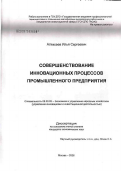 Алексеев, Илья Сергеевич. Совершенствование инновационных процессов промышленного предприятия: дис. кандидат экономических наук: 08.00.05 - Экономика и управление народным хозяйством: теория управления экономическими системами; макроэкономика; экономика, организация и управление предприятиями, отраслями, комплексами; управление инновациями; региональная экономика; логистика; экономика труда. Москва. 2006. 183 с.