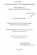 Глухов, Дмитрий Викторович. Совершенствование института особого порядка судебного разбирательства в Российской Федерации: дис. кандидат наук: 12.00.09 - Уголовный процесс, криминалистика и судебная экспертиза; оперативно-розыскная деятельность. Санкт-Петербург. 2012. 254 с.