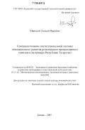 Шинкевич, Алексей Иванович. Совершенствование институциональной системы инновационного развития регионального промышленного комплекса: на примере Республики Татарстан: дис. доктор экономических наук: 08.00.05 - Экономика и управление народным хозяйством: теория управления экономическими системами; макроэкономика; экономика, организация и управление предприятиями, отраслями, комплексами; управление инновациями; региональная экономика; логистика; экономика труда. Казань. 2005. 445 с.