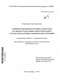 Понятовская, Анна Федоровна. Совершенствование институциональной среды российских транснациональных корпораций в системе международных экономических отношений: дис. кандидат экономических наук: 08.00.14 - Мировая экономика. Ростов-на-Дону. 2010. 212 с.