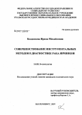 Болдогоева, Ирина Михайловна. Совершенствование инструментальных методов в диагностике рака яичников: дис. кандидат медицинских наук: 14.00.14 - Онкология. . 0. 178 с.