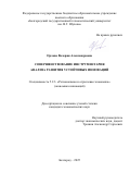 Орлова Валерия Александровна. Совершенствование инструментария анализа развития устойчивых инноваций: дис. кандидат наук: 00.00.00 - Другие cпециальности. ФГБОУ ВО «Белгородский государственный технологический университет им. В.Г. Шухова». 2025. 197 с.