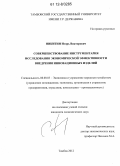 Никитин, Игорь Викторович. Совершенствование инструментария исследования экономической эффективности внедрения инновационных изделий: дис. кандидат экономических наук: 08.00.05 - Экономика и управление народным хозяйством: теория управления экономическими системами; макроэкономика; экономика, организация и управление предприятиями, отраслями, комплексами; управление инновациями; региональная экономика; логистика; экономика труда. Тамбов. 2012. 126 с.