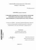 Кореняко, Алексей Алексеевич. Совершенствование инструментария исследования экономической эффективности внедрения инновационного технологического оборудования: дис. кандидат экономических наук: 08.00.05 - Экономика и управление народным хозяйством: теория управления экономическими системами; макроэкономика; экономика, организация и управление предприятиями, отраслями, комплексами; управление инновациями; региональная экономика; логистика; экономика труда. Тамбов. 2011. 155 с.