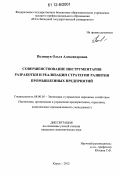 Полищук, Ольга Александровна. Совершенствование инструментария разработки и реализации стратегии развития промышленных предприятий: дис. кандидат экономических наук: 08.00.05 - Экономика и управление народным хозяйством: теория управления экономическими системами; макроэкономика; экономика, организация и управление предприятиями, отраслями, комплексами; управление инновациями; региональная экономика; логистика; экономика труда. Курск. 2012. 209 с.