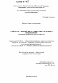 Бондарь, Юлия Александровна. Совершенствование инструментария управления предприятием: На примере предприятий промышленности: дис. кандидат экономических наук: 08.00.05 - Экономика и управление народным хозяйством: теория управления экономическими системами; макроэкономика; экономика, организация и управление предприятиями, отраслями, комплексами; управление инновациями; региональная экономика; логистика; экономика труда. Владивосток. 2006. 175 с.
