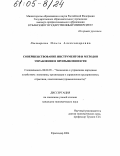 Лымарева, Ольга Александровна. Совершенствование инструментов и методов управления в промышленности: дис. кандидат экономических наук: 00.00.00 - Другие cпециальности. Краснодар. 2004. 225 с.