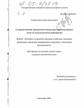Горбунов, Вячеслав Анатольевич. Совершенствование инструментов контроллинга производственных затрат на металлургическом предприятии: дис. кандидат экономических наук: 08.00.05 - Экономика и управление народным хозяйством: теория управления экономическими системами; макроэкономика; экономика, организация и управление предприятиями, отраслями, комплексами; управление инновациями; региональная экономика; логистика; экономика труда. Красноярск. 2005. 221 с.