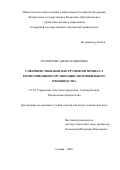 Уразметова Диана Равилевна. Совершенствование инструментов процесса коммуникации и организации автомобильного производства: дис. кандидат наук: 00.00.00 - Другие cпециальности. «Самарский национальный исследовательский университет имени академика С.П. Королева». 2026. 181 с.