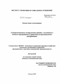 Попович, Дина Александровна. Совершенствование инструментов работы с молодежью в системе корпоративного управления на промышленных предприятиях: дис. кандидат экономических наук: 08.00.05 - Экономика и управление народным хозяйством: теория управления экономическими системами; макроэкономика; экономика, организация и управление предприятиями, отраслями, комплексами; управление инновациями; региональная экономика; логистика; экономика труда. Москва. 2009. 154 с.