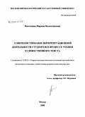 Николаева, Марина Валентиновна. Совершенствование интерпретационной деятельности студентов в процессе чтения художественного текста: дис. кандидат педагогических наук: 13.00.02 - Теория и методика обучения и воспитания (по областям и уровням образования). Москва. 2008. 222 с.