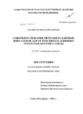 Логвинов, Иван Иванович. Совершенствование интрамедуллярных фиксаторов для остеосинтеза длинных трубчатых костей у собак: дис. кандидат ветеринарных наук: 06.02.04 - Частная зоотехния, технология производства продуктов животноводства. Санкт-Петербург. 2011. 149 с.