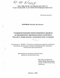 Дорошин, Валерий Викторович. Совершенствование инвестиционного процесса на предприятиях промышленного комплекса России в современных экономических условиях: дис. кандидат экономических наук: 08.00.05 - Экономика и управление народным хозяйством: теория управления экономическими системами; макроэкономика; экономика, организация и управление предприятиями, отраслями, комплексами; управление инновациями; региональная экономика; логистика; экономика труда. Москва. 2005. 157 с.