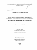 Карапетян, Арсен Игоревич. Совершенствование инвестиционной политики коммерческих банков в условиях реализации антикризисных программ: дис. кандидат экономических наук: 08.00.10 - Финансы, денежное обращение и кредит. Москва. 2011. 197 с.