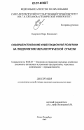 Кудряшов, Игорь Николаевич. Совершенствование инвестиционной политики на предприятиях металлургической отрасли: дис. кандидат экономических наук: 08.00.05 - Экономика и управление народным хозяйством: теория управления экономическими системами; макроэкономика; экономика, организация и управление предприятиями, отраслями, комплексами; управление инновациями; региональная экономика; логистика; экономика труда. Санкт-Петербург. 2007. 148 с.