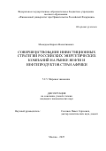 Молодцов Кирилл Валентинович. Совершенствование инвестиционных стратегий российских энергетических компаний на рынке нефти и нефтепродуктов стран Африки: дис. кандидат наук: 00.00.00 - Другие cпециальности. ФГОБУ ВО Финансовый университет при Правительстве Российской Федерации. 2025. 208 с.