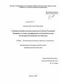 Дьячковский, Семен Николаевич. Совершенствование исполнительной власти субъекта Российской Федерации в условиях трансформации политической системы: на материалах Республики Саха (Якутия): дис. кандидат политических наук: 23.00.02 - Политические институты, этнополитическая конфликтология, национальные и политические процессы и технологии. Якутск. 2010. 184 с.