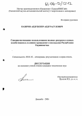 Назиров, Абдукохир Абдурасулович. Совершенствование использования водных ресурсов в новых хозяйственных условиях орошаемого земледелия Республики Таджикистан: дис. кандидат технических наук: 06.01.02 - Мелиорация, рекультивация и охрана земель. Душанбе. 2006. 203 с.