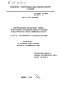Миртурсунов, Бердикул. Совершенствование использования земель и территориальной организации сельского хозяйства предгорно-горных районов Ташкентской области: дис. кандидат географических наук: 11.00.02 - Экономическая, социальная и политическая география. Ташкент. 1984. 209 с.