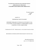 Тентиев, Ренат Бектурганович. Совершенствование источников контрольного тока с частотой 25 Гц для защиты от замыканий на землю в обмотке статора генераторов: дис. кандидат технических наук: 05.14.02 - Электростанции и электроэнергетические системы. Томск. 2009. 159 с.