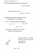 Дробот, Виталий Николаевич. Совершенствование изучения биографии писателя во взаимосвязи с его творчеством: дис. : 13.00.02 - Теория и методика обучения и воспитания (по областям и уровням образования). Киев. 1984. 204 с.