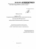 Махмуди Азиз. Совершенствование качества организации медицинской помощи, оказываемой лор-врачами в амбулаторно-поликлинических учреждениях: дис. кандидат наук: 14.02.03 - Общественное здоровье и здравоохранение. Москва. 2015. 145 с.