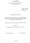 Конесев, Василий Геннадьевич. Совершенствование качества технологических жидкостей для первичного вскрытия продуктивных пластов и глушения скважин: дис. кандидат технических наук: 25.00.15 - Технология бурения и освоения скважин. Уфа. 2012. 184 с.