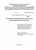 Валиев, Джаваншир Сары оглы. Совершенствование кадастровой оценки земель сельскохозяйственного назначения: дис. кандидат экономических наук: 08.00.05 - Экономика и управление народным хозяйством: теория управления экономическими системами; макроэкономика; экономика, организация и управление предприятиями, отраслями, комплексами; управление инновациями; региональная экономика; логистика; экономика труда. Москва. 2011. 206 с.