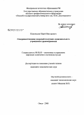 Шаповалов, Юрий Викторович. Совершенствование кадровой политики муниципального учреждения здравоохранения: дис. кандидат экономических наук: 08.00.05 - Экономика и управление народным хозяйством: теория управления экономическими системами; макроэкономика; экономика, организация и управление предприятиями, отраслями, комплексами; управление инновациями; региональная экономика; логистика; экономика труда. Омск. 2008. 263 с.