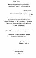 Симанкина, Татьяна Леонидовна. Совершенствование календарного планирования ресурсосберегающих потоков с учетом аддитивности интенсивности труда исполнителей: дис. кандидат технических наук: 05.23.08 - Технология и организация строительства. Санкт-Петербург. 2007. 157 с.