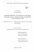 Позднякова, Анна Владимировна. Совершенствование характеристик и разработка методики расчета промежуточных калориферов лесосушильных камер: дис. кандидат технических наук: 05.21.05 - Древесиноведение, технология и оборудование деревопереработки. Архангельск. 2003. 147 с.
