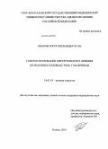 Омаров, Тогрул Искендер оглы. Совершенствование хирургического лечения врожденных паховых грыж у мальчиков: дис. кандидат наук: 14.01.19 - Детская хирургия. Уфа. 2014. 101 с.