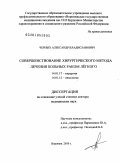 Черных, Александр Владиславович. СОВЕРШЕНСТВОВАНИЕ ХИРУРГИЧЕСКОГО МЕТОДА ЛЕЧЕНИЯ БОЛЬНЫХ РАКОМ ЛЕГКОГО: дис. доктор медицинских наук: 14.01.17 - Хирургия. Рязань. 2010. 223 с.