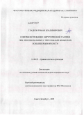 Гладков, Роман Владимирович. Совершенствование хирургической тактики при лечении больных с переломами мыщелков большеберцовой кости: дис. кандидат медицинских наук: 14.00.22 - Травматология и ортопедия. Санкт-Петербург. 2009. 155 с.