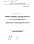 Псарева, Надежда Юрьевна. Совершенствование холдинговых отношений в промышленности России: Теоретические и методические аспекты: дис. доктор экономических наук: 08.00.05 - Экономика и управление народным хозяйством: теория управления экономическими системами; макроэкономика; экономика, организация и управление предприятиями, отраслями, комплексами; управление инновациями; региональная экономика; логистика; экономика труда. Москва. 2003. 429 с.
