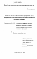 Качикова, Ирина Анатольевна. Совершенствование хозяйственной деятельности предприятий туристической индустрии в современных рыночных условиях: дис. кандидат экономических наук: 08.00.05 - Экономика и управление народным хозяйством: теория управления экономическими системами; макроэкономика; экономика, организация и управление предприятиями, отраслями, комплексами; управление инновациями; региональная экономика; логистика; экономика труда. Санкт-Петербург. 2007. 149 с.