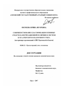 Окунева, Ирина Игоревна. Совершенствование классификации основных средств и амортизационной политики в системе бухгалтерского и налогового учета: на примере организаций АПК Орловской области: дис. кандидат экономических наук: 08.00.12 - Бухгалтерский учет, статистика. Орел. 2007. 299 с.