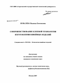 Ковалева, Надежда Евгеньевна. Совершенствование клеевой технологии изготовления швейных изделий: дис. кандидат технических наук: 05.19.04 - Технология швейных изделий. Москва. 2009. 173 с.