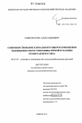 Райков, Игорь Александрович. Совершенствование клонального микроразмножения межвидовых форм смородины чёрной и малины ремонтантного типа: дис. кандидат сельскохозяйственных наук: 06.01.05 - Селекция и семеноводство. Брянск. 2011. 132 с.