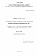 Новикова, Анна Владимировна. Совершенствование колористической подготовки будущих художников-педагогов в педвузе: дис. кандидат педагогических наук: 13.00.02 - Теория и методика обучения и воспитания (по областям и уровням образования). Омск. 2006. 194 с.