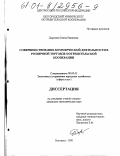 Дорохова, Елена Ивановна. Совершенствование коммерческой деятельности в розничной торговле потребительской кооперации: дис. кандидат экономических наук: 08.00.05 - Экономика и управление народным хозяйством: теория управления экономическими системами; макроэкономика; экономика, организация и управление предприятиями, отраслями, комплексами; управление инновациями; региональная экономика; логистика; экономика труда. Белгород. 2001. 215 с.