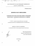 Дианова, Ольга Николаевна. Совершенствование коммуникативного поведения подростков с задержкой психического развития: дис. кандидат педагогических наук: 13.00.02 - Теория и методика обучения и воспитания (по областям и уровням образования). Кострома. 2001. 161 с.