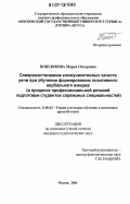 Кошлякова, Мария Оскаровна. Совершенствование коммуникативных качеств речи при обучении формированию позитивного вербального имиджа: в процессе профессиональной речевой подготовки студентов сервисных специальностей: дис. кандидат педагогических наук: 13.00.02 - Теория и методика обучения и воспитания (по областям и уровням образования). Москва. 2006. 207 с.