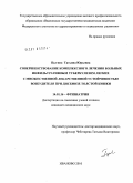 Цыгина, Татьяна Юрьевна. Совершенствование комплексного лечения больных инфильтративным туберкулезом легких с множественной лекарственной устойчивостью возбудителя при дисбиозе толстой кишки: дис. кандидат медицинских наук: 14.01.16 - Фтизиатрия. Москва. 2010. 160 с.