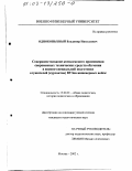 Однокопытный, Владимир Николаевич. Совершенствование комплексного применения современных технических средств обучения в военно-специальной подготовке слушателей (курсантов) вузов инженерных войск: дис. кандидат педагогических наук: 13.00.01 - Общая педагогика, история педагогики и образования. Москва. 2002. 238 с.